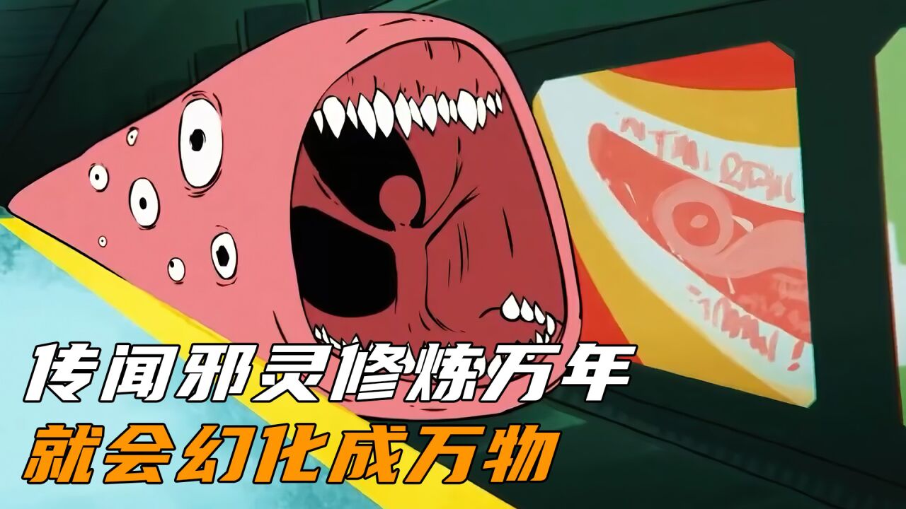 传闻邪灵修炼一万年,就会幻化成世间万物!_腾讯视频