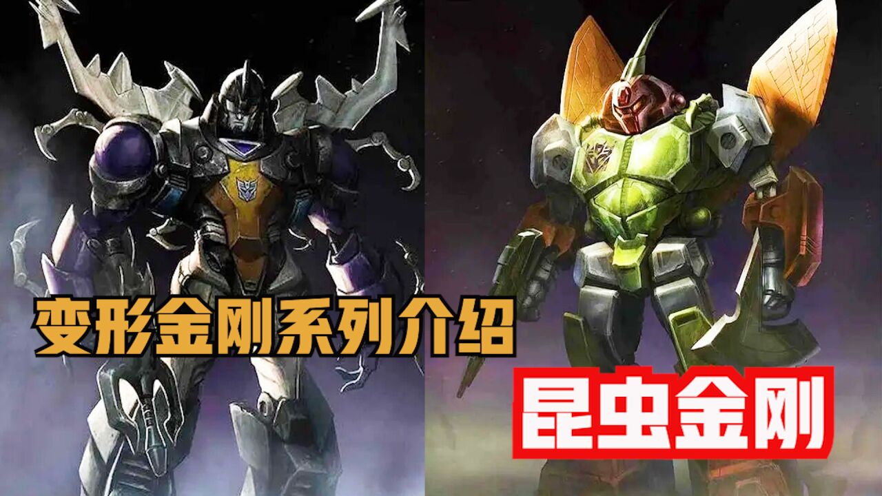 变形金刚系列昆虫金刚介绍,霸天虎机械渗透部队