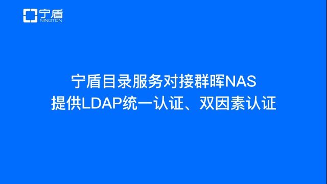 将钉钉用户同步至群晖NAS里实现钉钉账号认证登录,并开启双因子身份认证