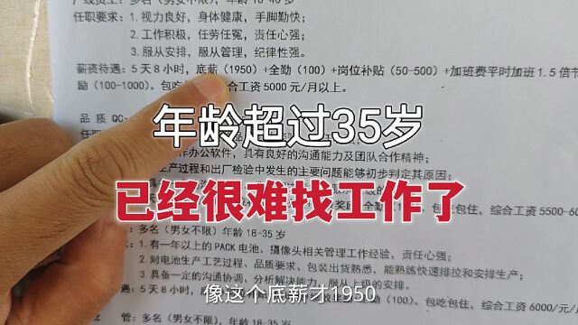 广东东莞,工厂招工要求越来越高,超过35岁都不好找工作了