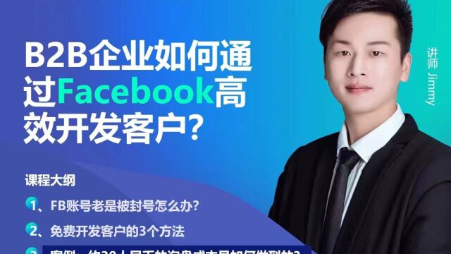 B2B企业如何通过Facebook高效开发客户?