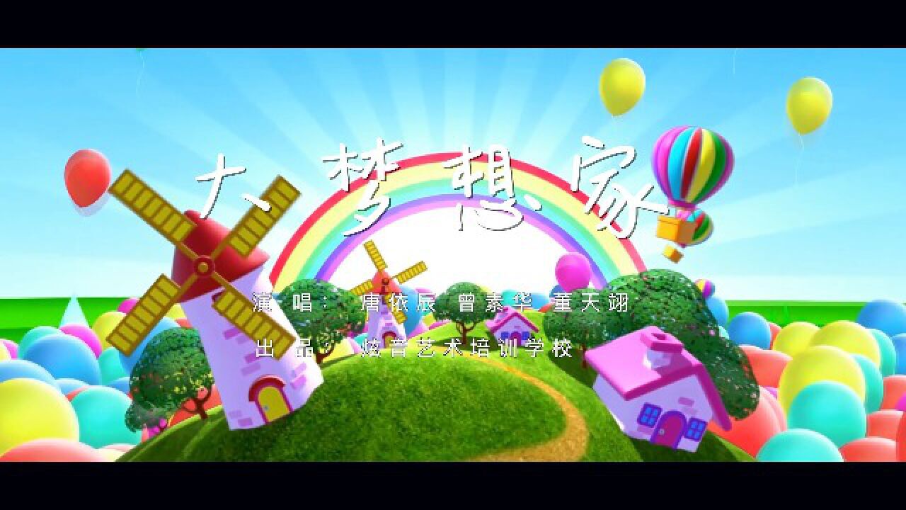 炫音小班学员《大梦想家》mv
