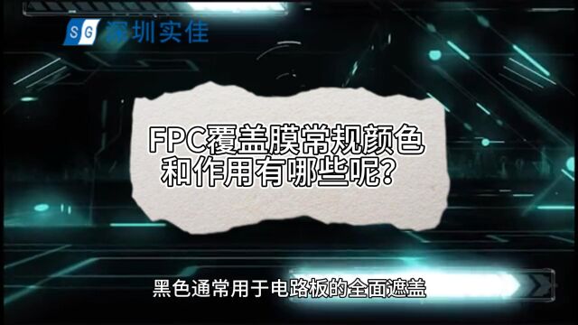 FPC覆盖膜常规颜色和作用有哪些呢?