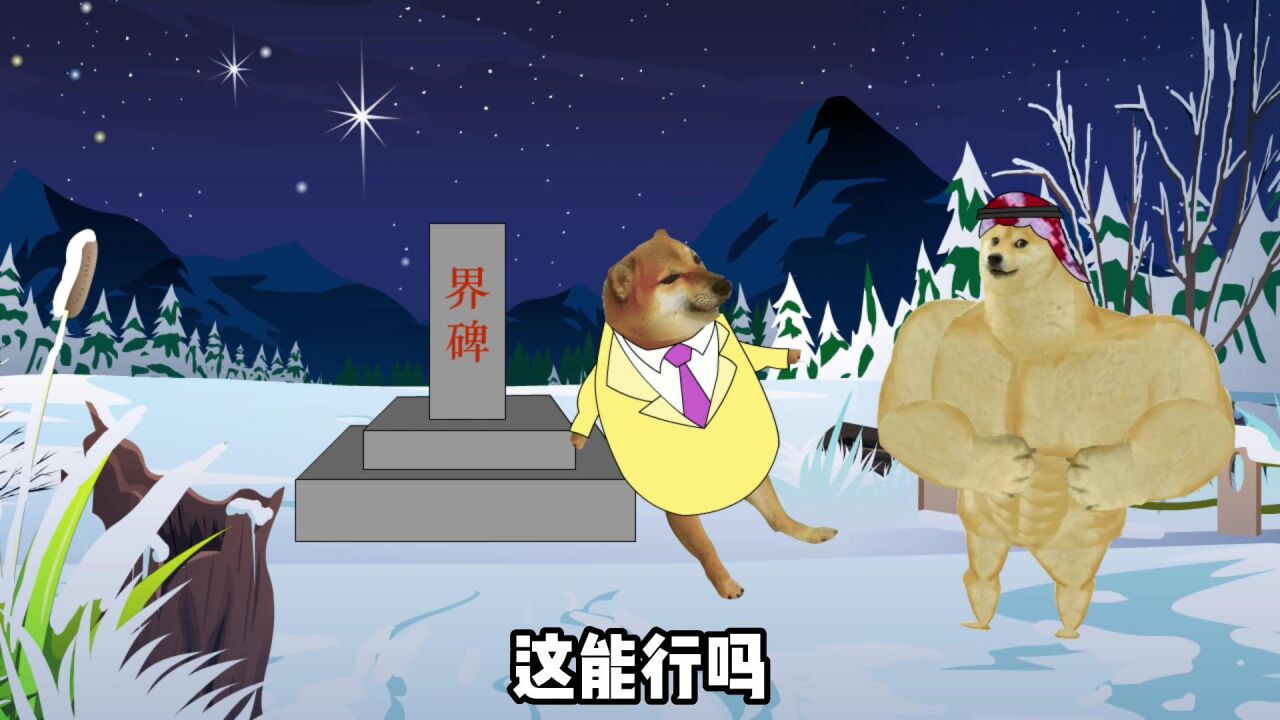 界碑不见了 大家快去找找