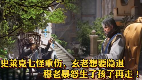 绝世唐门原著后续:史莱克七怪重伤,玄老想要隐退,穆老暴怒,生了孩子再走!_动漫_高清完整版视频在线观看_腾讯视频