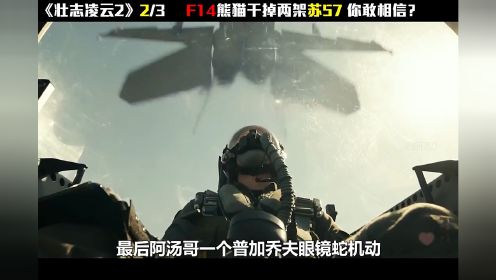 第2集《壮志凌云2》F14熊猫战斗机与苏57战机之间的巅峰对决 ，全程高燃硬核到炸裂！ #电影解说