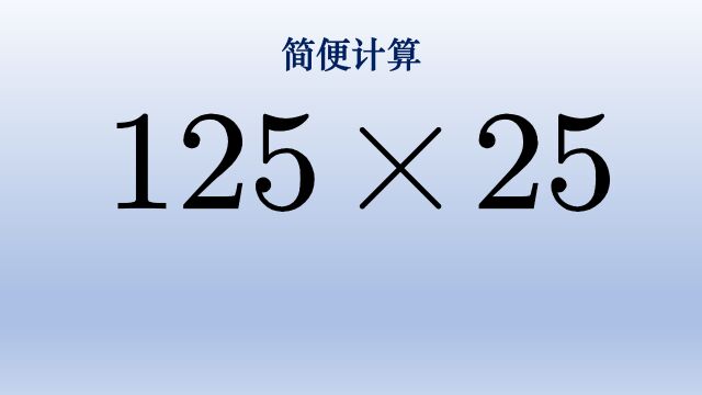 小学数学简便计算,两个数都是理想的简算数字怎么办