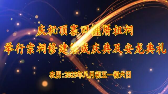 顶寨田里厝祖祠举行宗祠修建落成庆典及安龙典礼