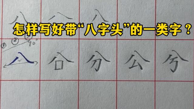 怎样写好“八字头”,以及带八字头的一类字?来听老师讲解方法