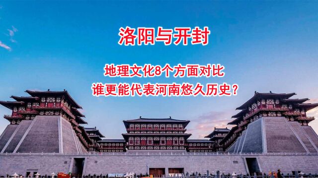 洛阳与开封,地理文化8个方面对比,谁更能代表河南悠久历史?