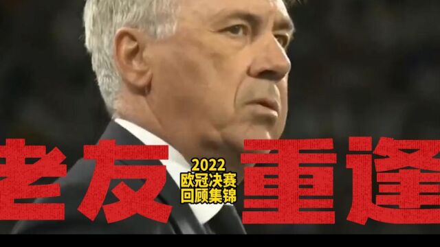 2022欧冠决赛回顾全场精华集锦 期待今晚再次重逢更加精彩