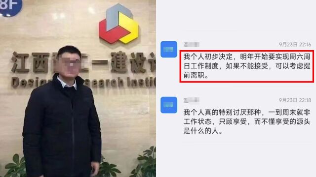 江西建工通报设计院院长称要取消周末:言论不当 将严格处理