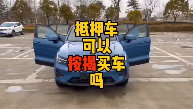 抵押车可以按揭买车吗?