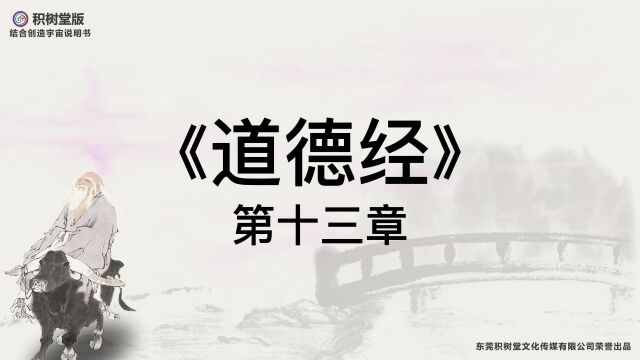 科幻版《道德经》原文译文第13章