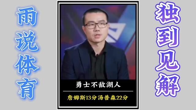 勇士不敌湖人,詹姆斯发挥一般般,砍下13分但率队赢球,汤普森神一场鬼三场!#湖人vs勇士 #静雨解说