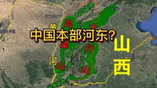 中国本部在哪里?河东郡在哪儿?关中是什么地方?山西与陕西关系