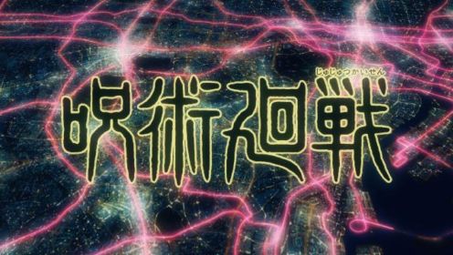 动漫《咒术回战》第一季（日语中字）~第20集~下