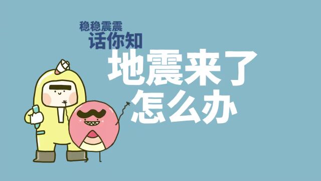 应急科普 | 这些地震安全知识,你一定要学习!