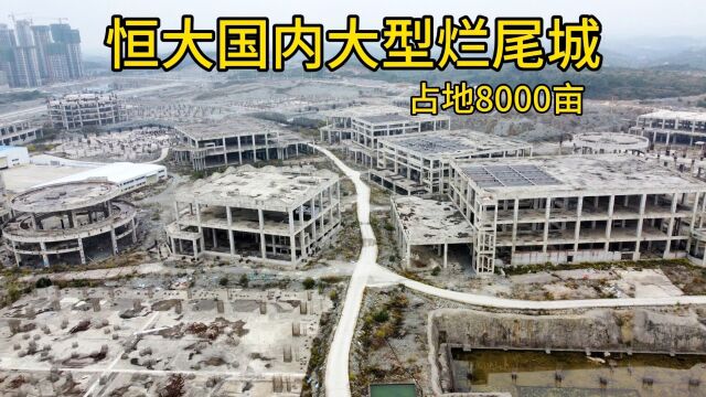 恒大耗资千亿建造文旅城,占地8000多亩,最后还是烂尾了!