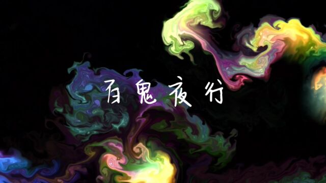 好听的音乐推荐百鬼夜行