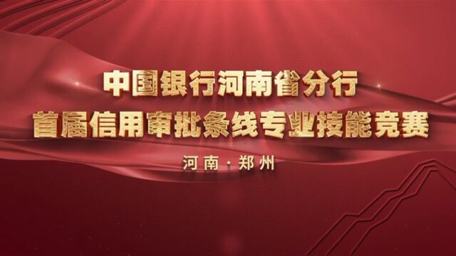 中国银行河南省分行举办首届信用审批条线专业技能竞赛