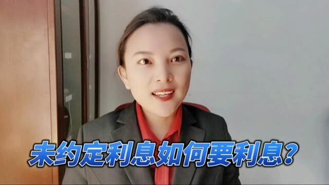 打官司时,法院对未约定的借款利息会不会支持?会支持多少?#打官司 #欠钱不还 #利息 #借条