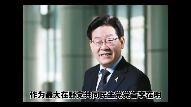 李在明免于被捕终于尘埃落定