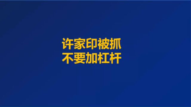 许家印被抓,不要加杠杆