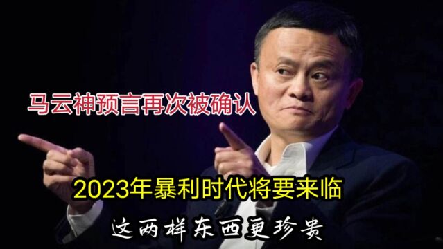 马云神预言再被确认,2023年暴利时代将要来临,这两样东西更珍贵