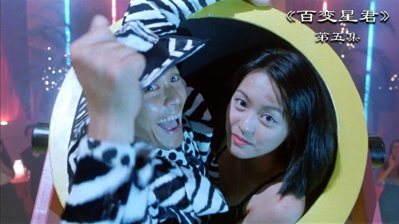 第5集|《百变星君》8090经典回忆,周星驰,吴孟达搞笑大片!