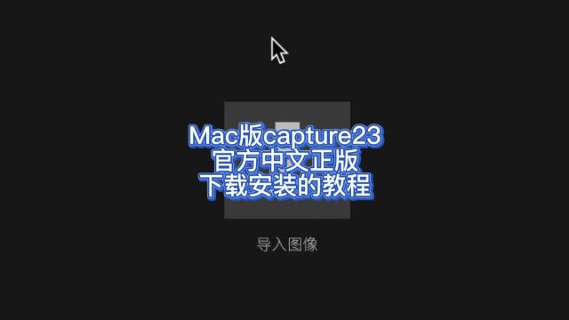 capture one23 for Mac官方中文正版下载安装的教程 