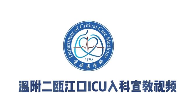 瓯江口ICU入科宣教视频