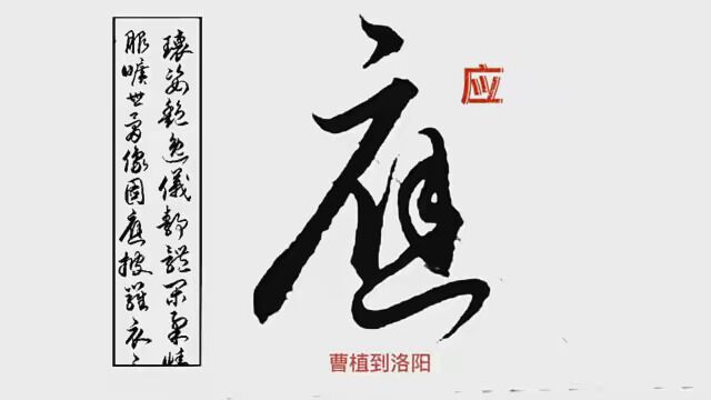 行草书《洛神赋》(十),写书法,聊故事,一举两得 #热爱书法支持正能量 #我的原创书法作品