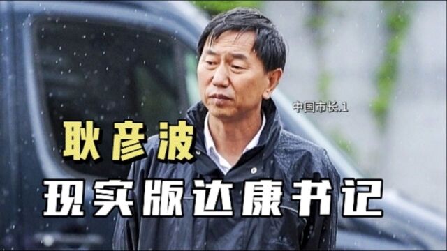 《中国市长》百姓心中的好市长,达康书记原型耿彦波