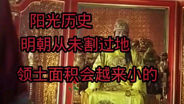 防光历史:明朝从未割过地,领土面积会越来小的