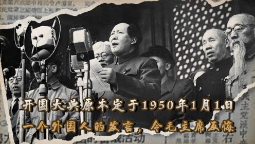 开国大典阅兵原本定于1950年1月1日，一个外国人的话令毛主席反悔