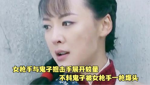 女枪手与鬼子狙击手展开较量，鬼子被女枪手一枪爆头，大快人心