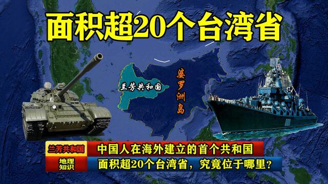 中国人在海外建立的首个共和国,面积超20个台湾省,究竟位于哪里?