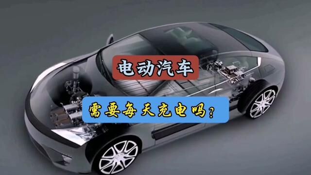 电动汽车需要每天进行充电吗?#每天一个用车知识