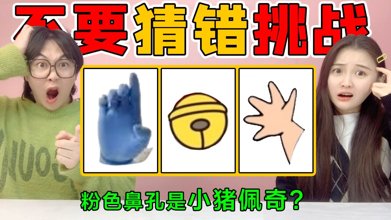 不要猜错挑战!蓝色的手竟然是“奥特曼”?来试一试你能猜对几个_高清1080P在线观看平台_腾讯视频