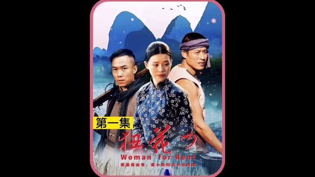 国产电影《狃花女》;兄弟二人没钱娶媳妇,竟然租个女人传宗接代!