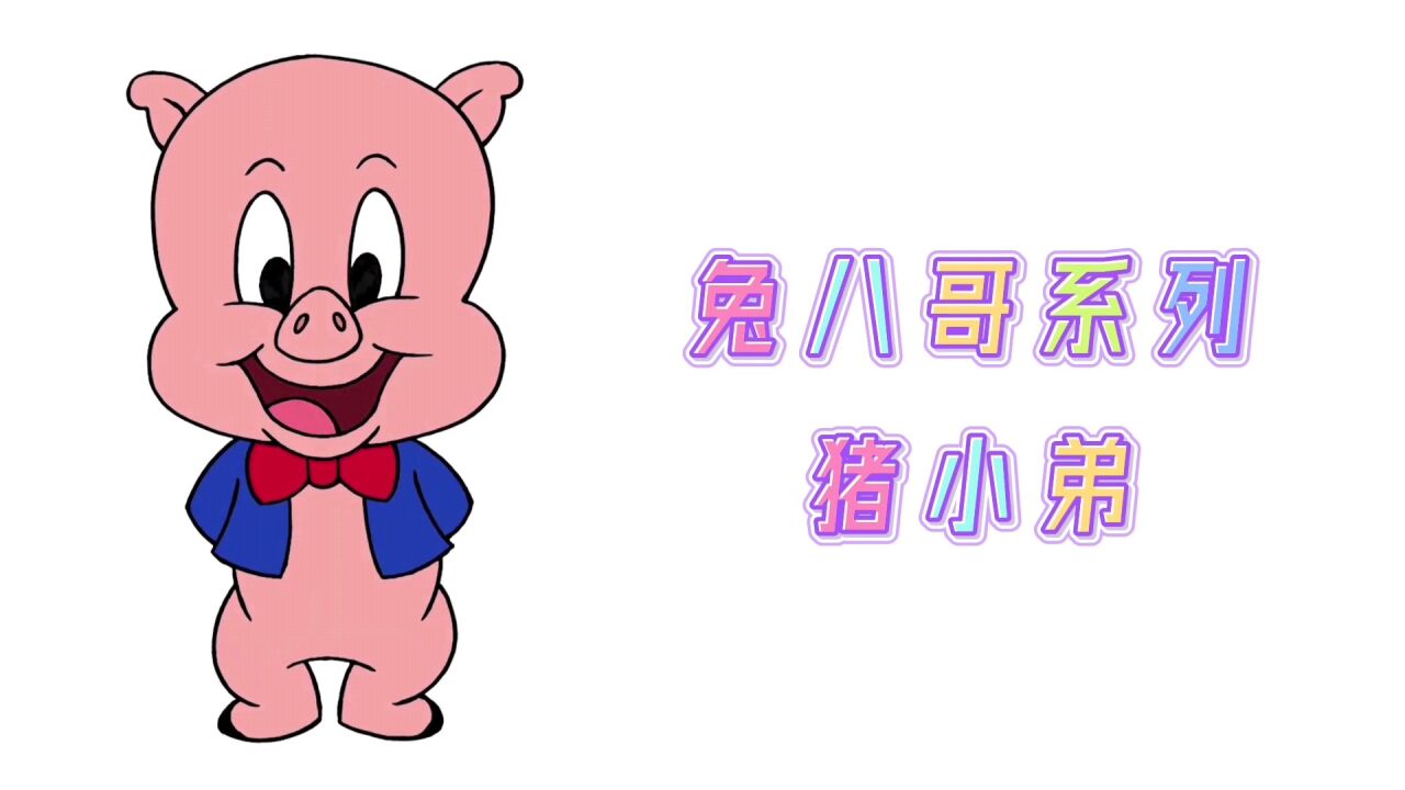 卡通简笔画,兔八哥系列动画猪小弟,分步教你画