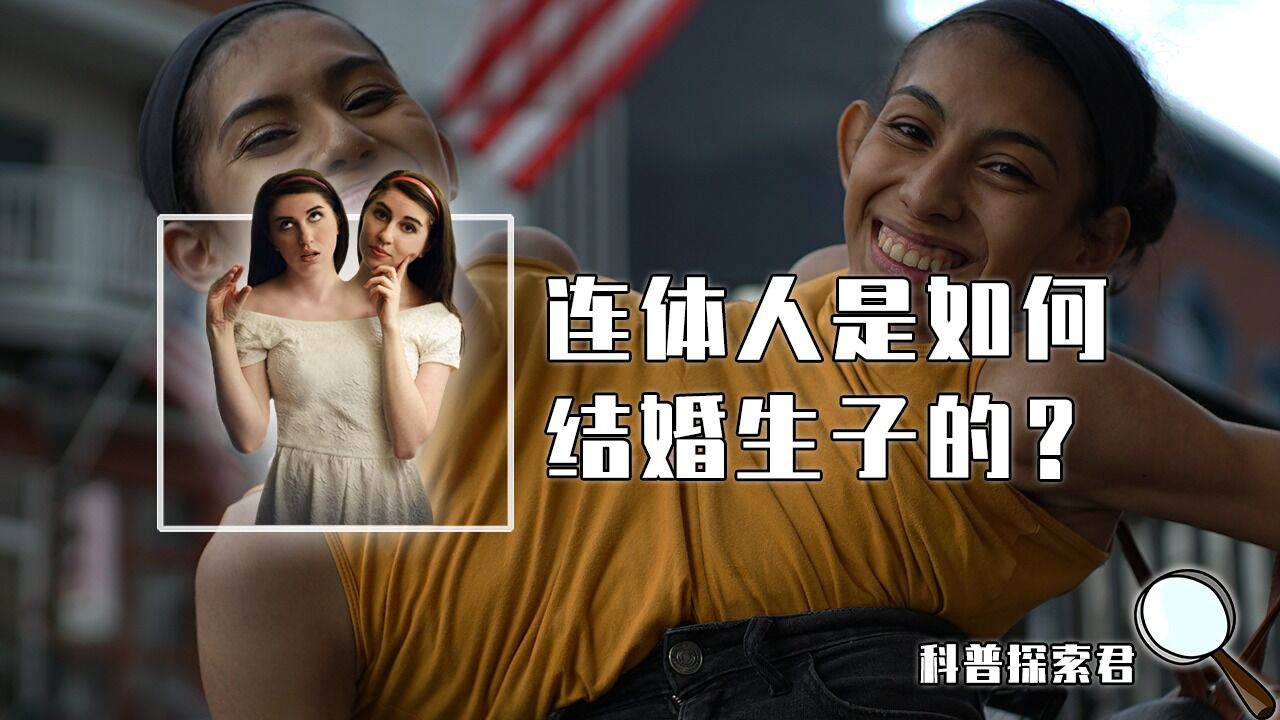 连体人也能结婚生子?连体兄弟娶姐妹生22个孩子,他们怎么做到的