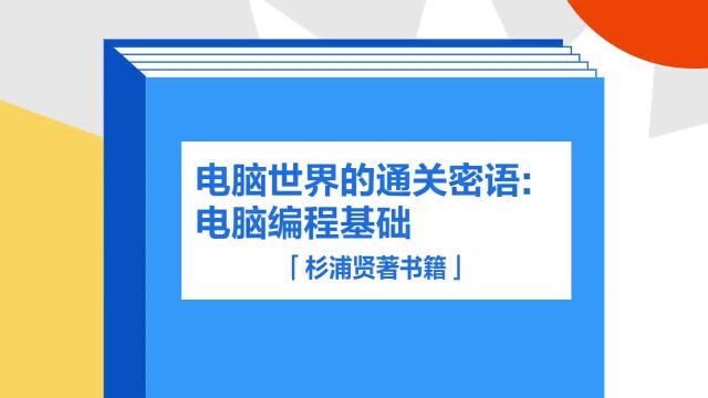 带你了解《电脑世界的通关密语:电脑编程基础》