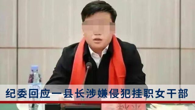 江西一县长涉嫌侵犯挂职女干部?纪委回应:正在按规定处理