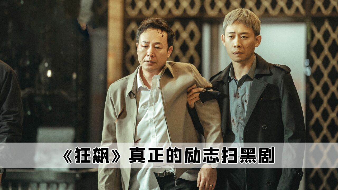 万万没想到,原来贾冰出演狂飙中的徐江,一开始是想当警察来的_腾讯视频