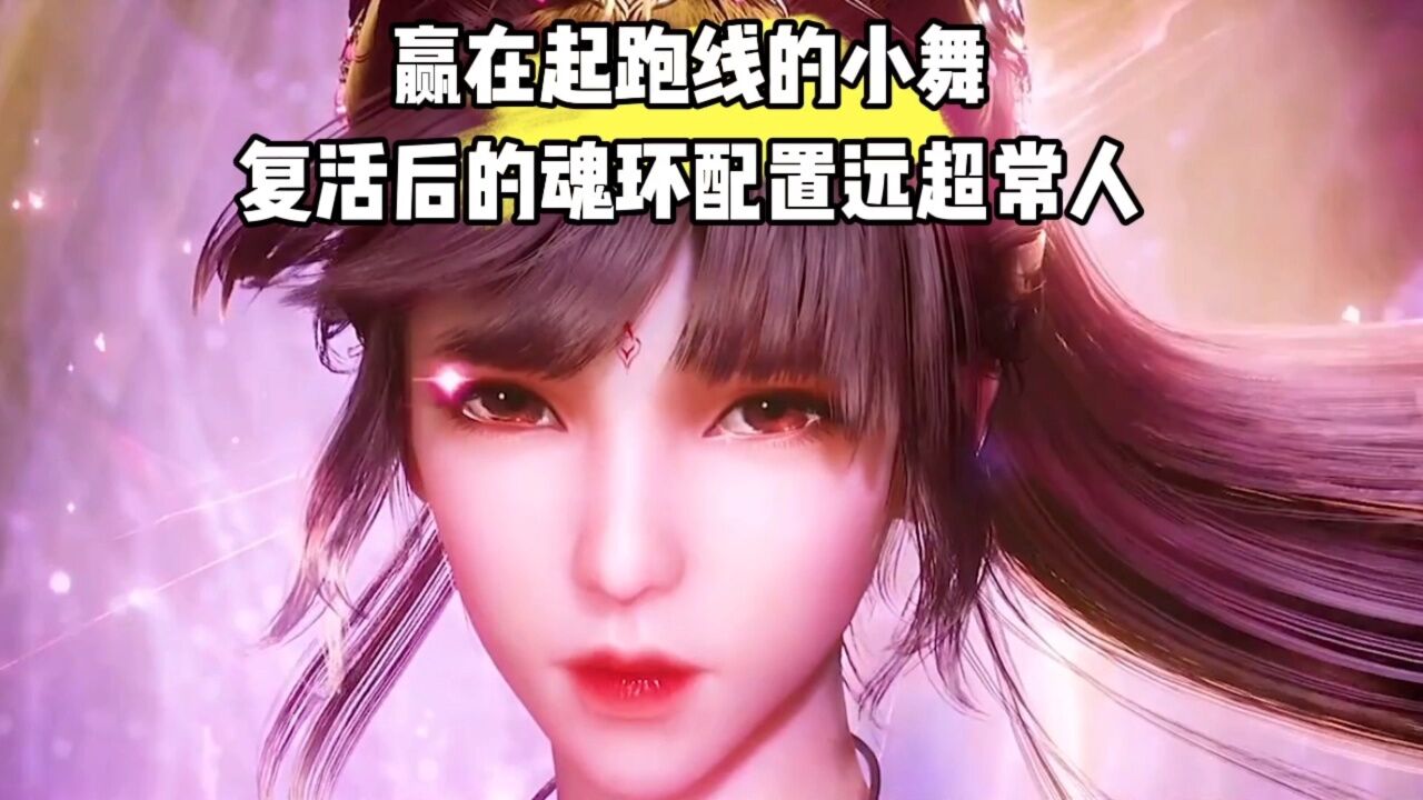斗罗大陆赢在起跑线的小舞，复活后的魂环配置远超常人_腾讯视频