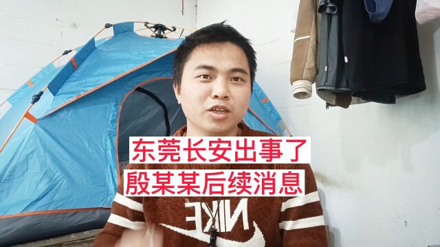 东莞长安出事了,殷某某后续消息来了