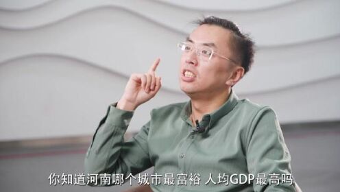 河南人均GDP最高的五个城市！省会郑州竟然只能排第二？ #发展 #宜居城市 #河南 #郑州 #济源 #许昌