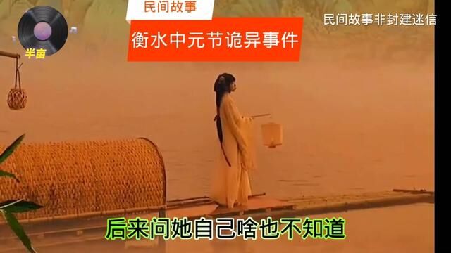 #民间故事 #衡水